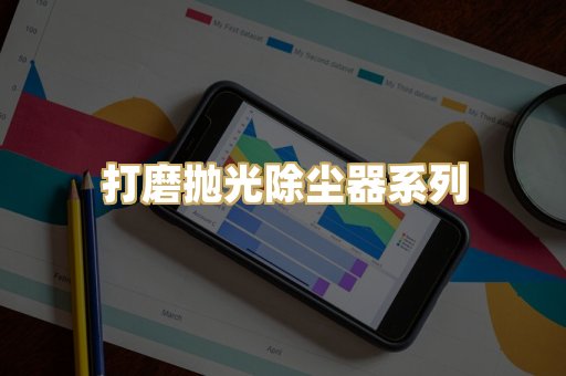 打磨抛光除尘器系列
