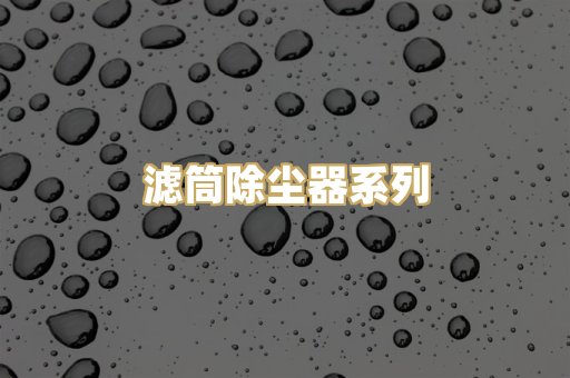 滤筒除尘器系列