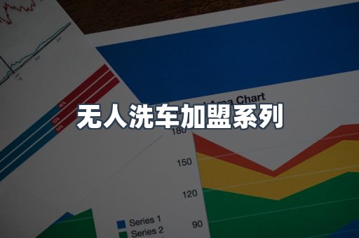 自助洗车加盟项目