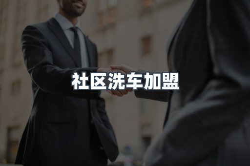 自助洗车加盟项目