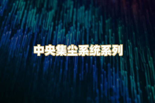 中央集尘系统系列