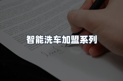 自助洗车加盟项目