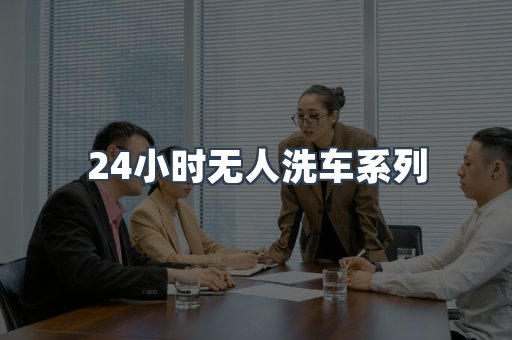 自助洗车加盟项目